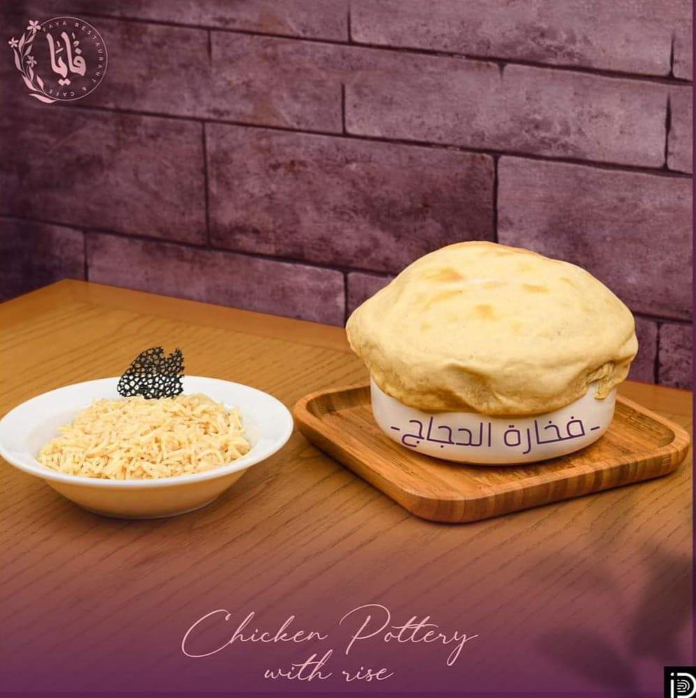دجاج بالفخارة